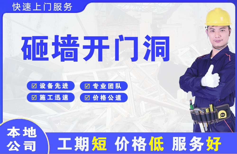 中牟砸墙开门洞